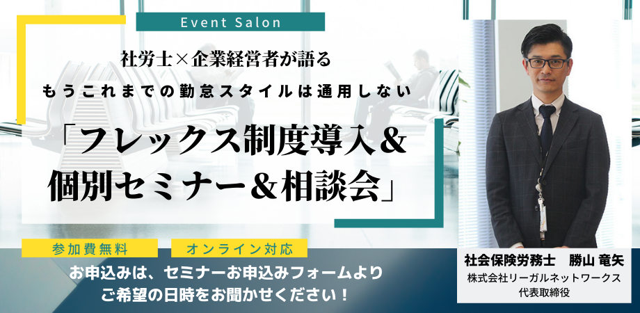 フレックスタイム制個別ミニセミナー＆相談会