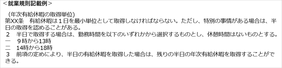 年次有給休暇の取得単位（就業規則記載例）