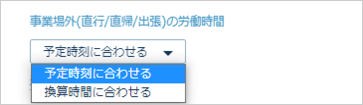 個別就業設定-事業場外の労働時間設定