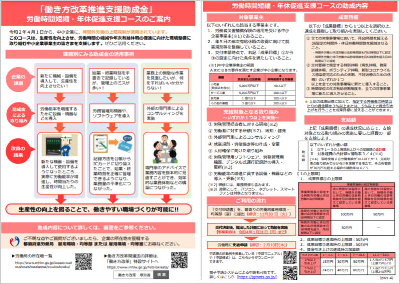 働き方改革推進支援助成金（労働時間短縮・年休促進支援コース）リーフレット