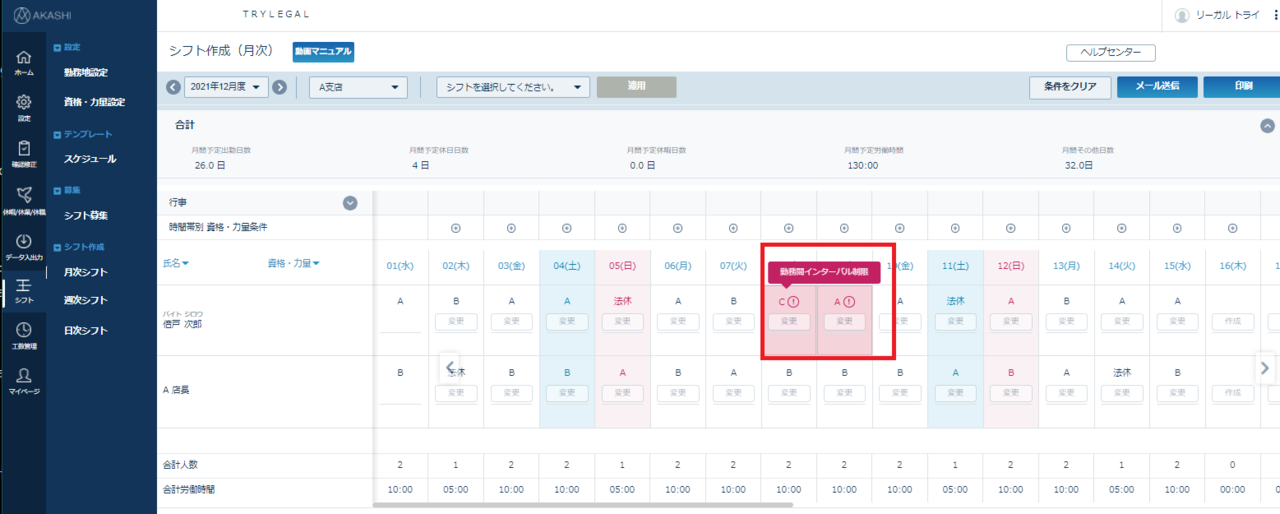 月次シフト作成画面－勤務間インターバル制限アラート表示