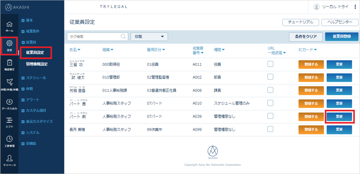 従業員設定変更