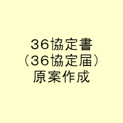 36協定書（36協定届）原案作成