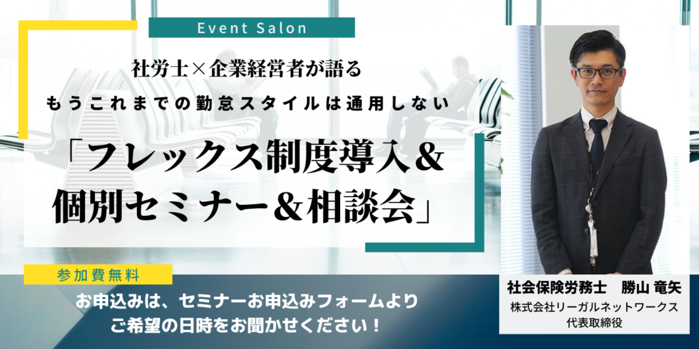 フレックスタイム制度セミナーと相談会