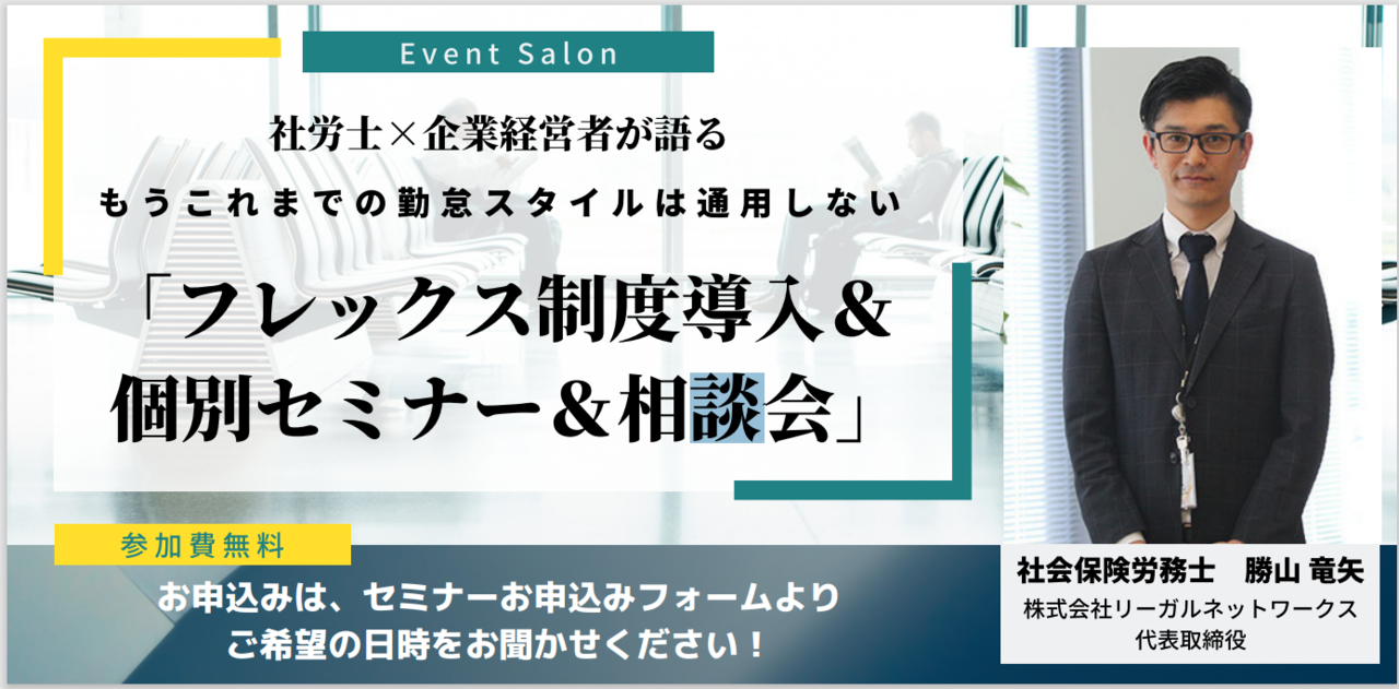 フレックスタイム制の基本を学ぶミニセミナー