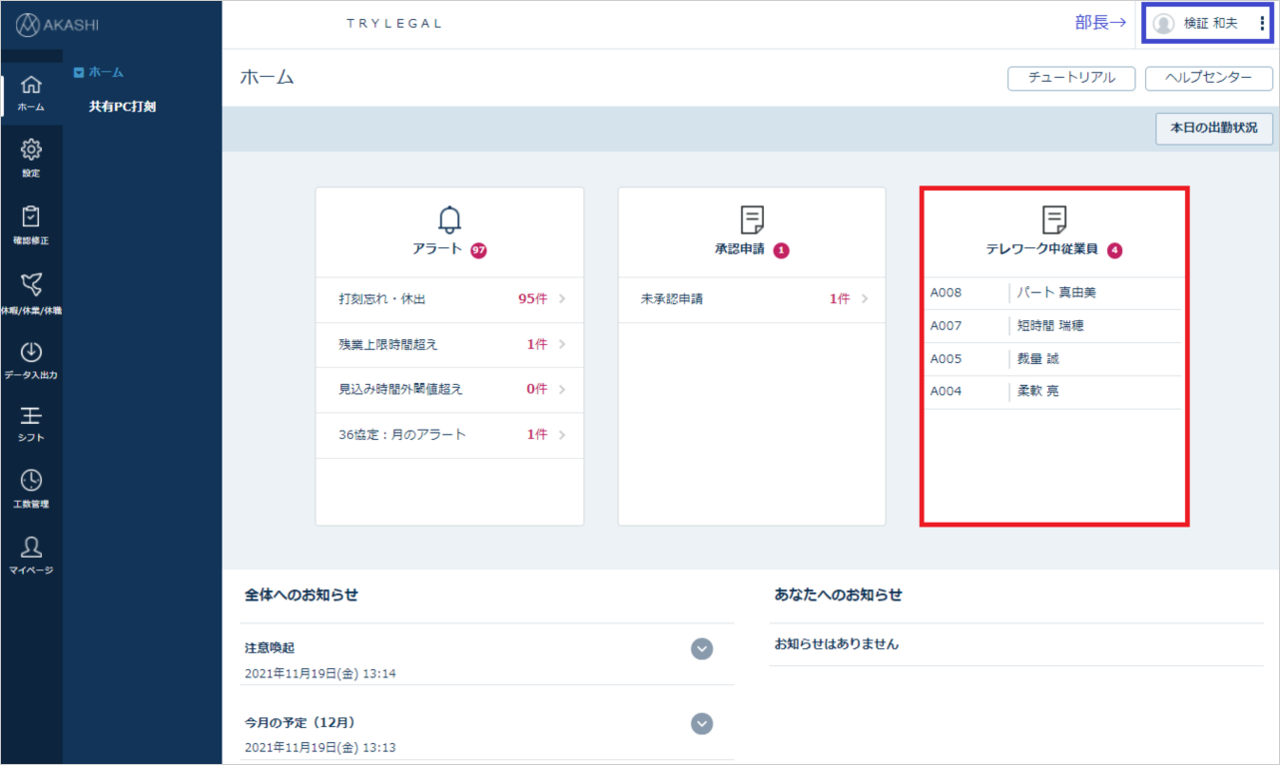管理者ホーム画面－テレワーク中従業員確認
