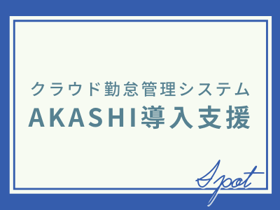 AKASHI導入支援