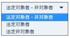 年休取得状況一覧フィルタ－法定対象者/法定非対象者