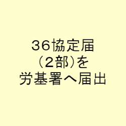 36協定届（2部）を労基署へ届出