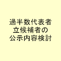 過半数代表者立候補者の公示内容検討