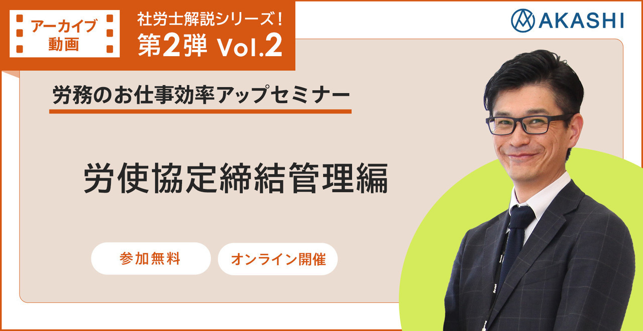 社労士解説シリーズ第二弾vol.２労使協定締結管理編
