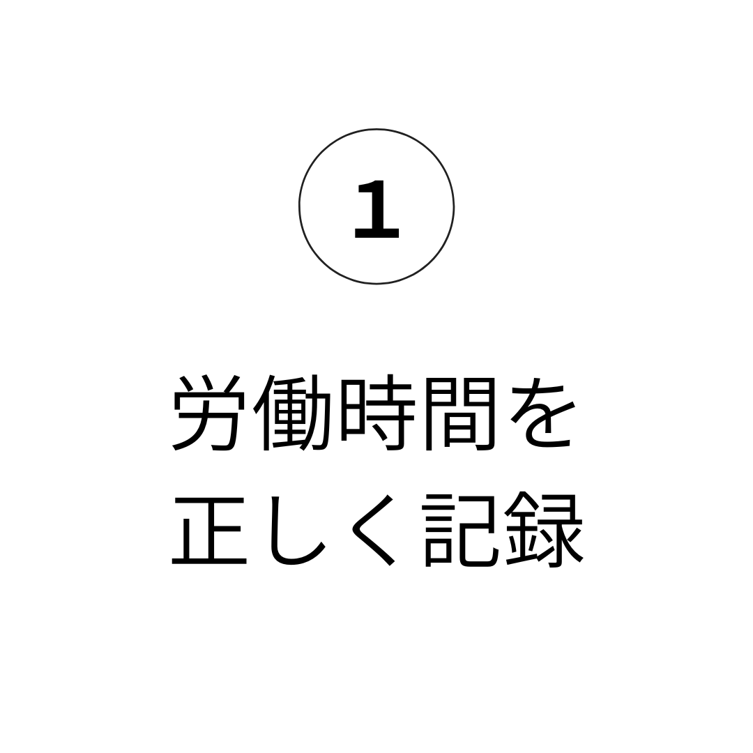 1 労働時間を正しく記録