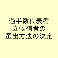 過半数代表者立候補者の選出方法の決定