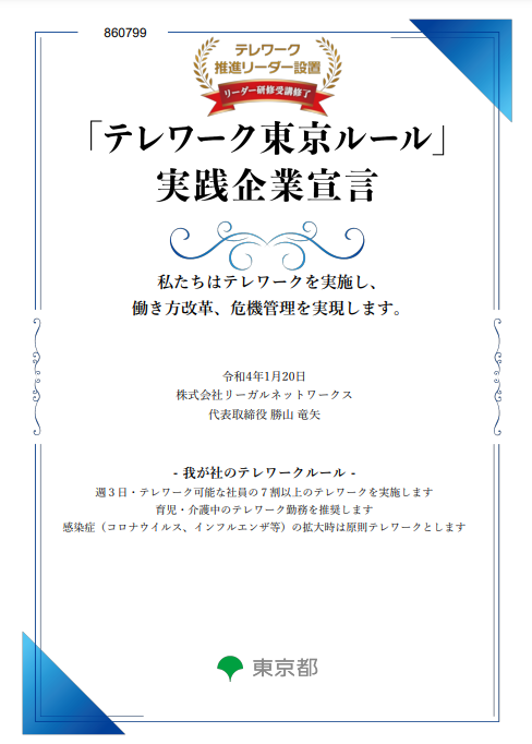 テレワーク東京ルール実践企業