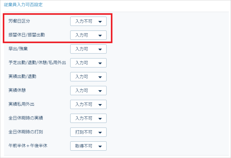 個別就業設定－従業員入力可否設定画面