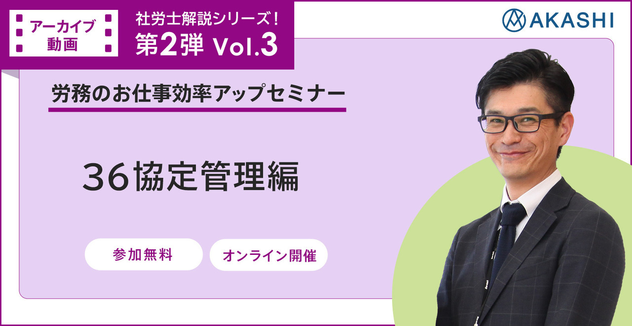 社労士解説シリーズ第二弾vol.3　３６協定管理編