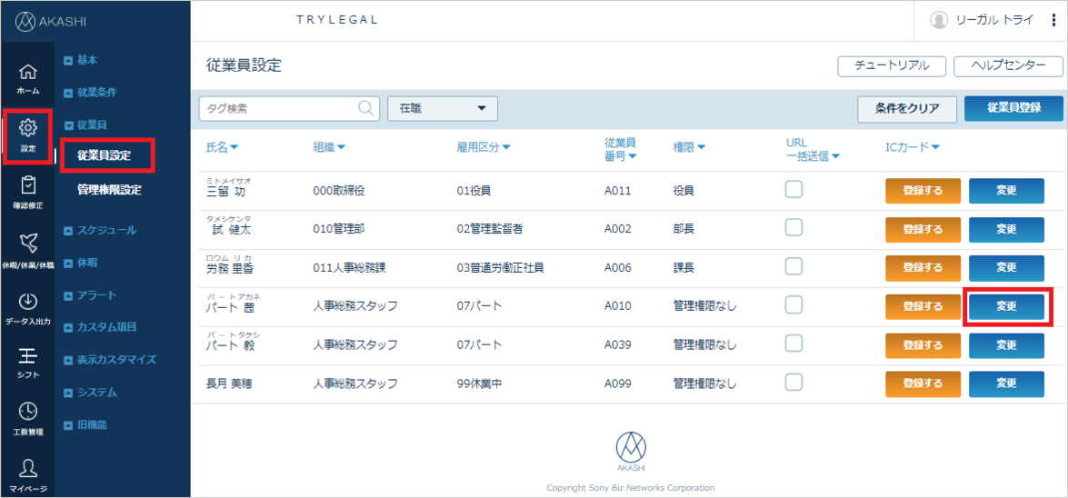 AKASHI　従業員設定変更