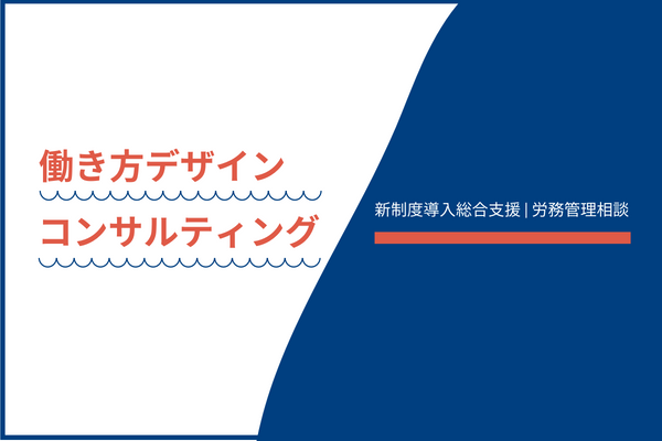 働き方デザインコンサルティング