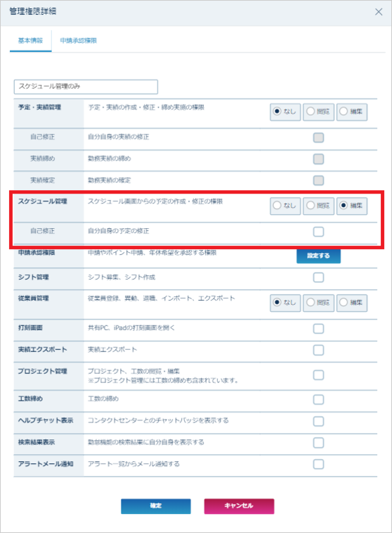 管理権限設定例-スケジュール管理編集のみ