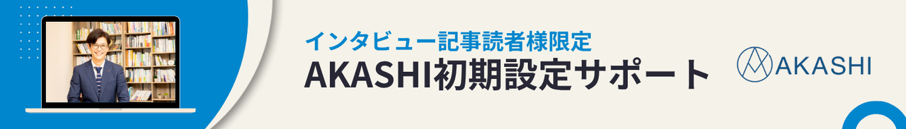 インタビュー記事読者様限定AKASHI初期設定サポート