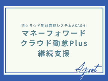 AKASHI導入支援