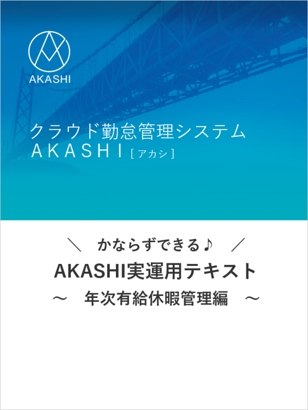 AKASHI実運用テキスト～年次有給休暇管理編～