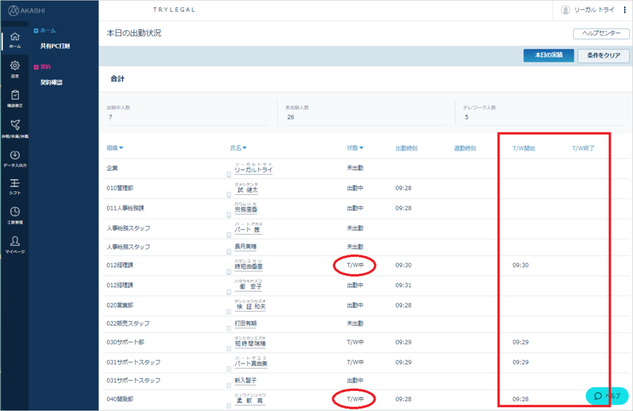 管理者ホーム画面－テレワーク中従業員確認