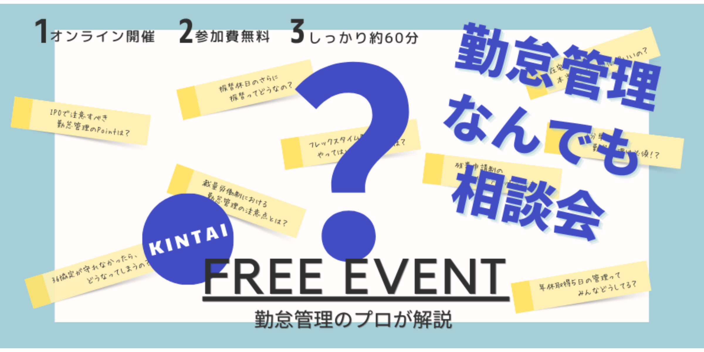 勤怠管理なんでも相談会